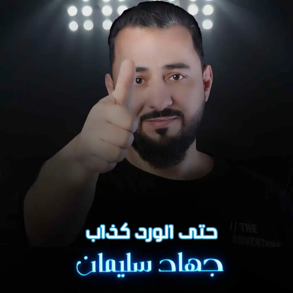 حتى الورد كذاب