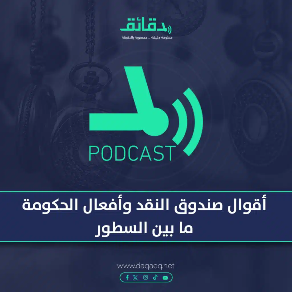 أقوال صندوق النقد وأفعال الحكومة .. ما بين السطور | بودكاست حكايات اقتصادية