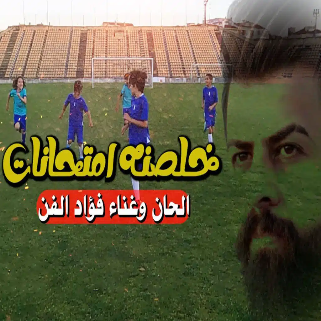 خلصنا امتحانات