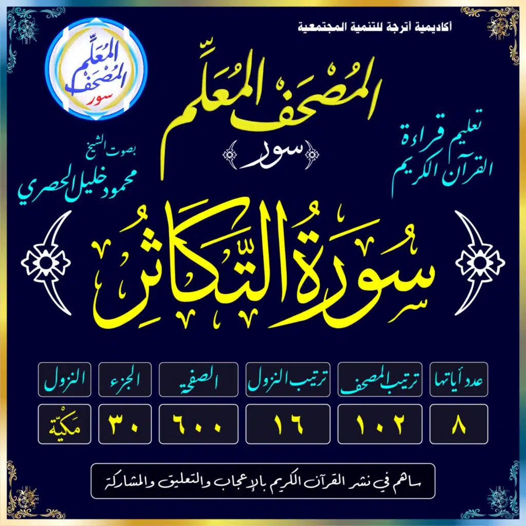 (102) سُورَةُ التَّكَاثُرِ