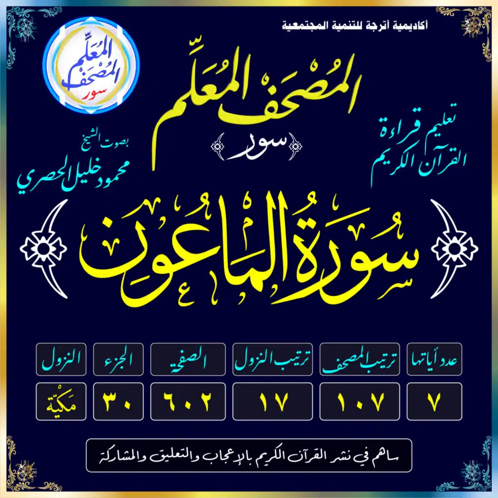 (107) سُورَةُ المَاعُونِ