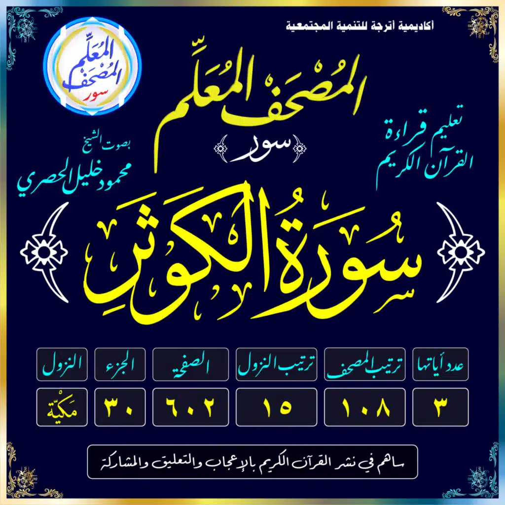 (108) سُورَةُ الكَوثَرِ