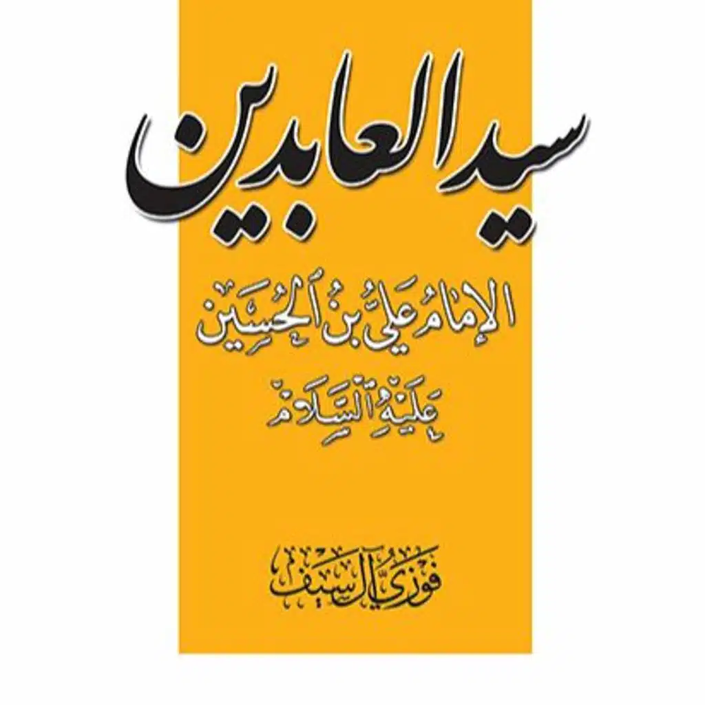 كتاب صوتي: سيد العابدين - تأليف سماحة الشيخ فوزي آل سيف