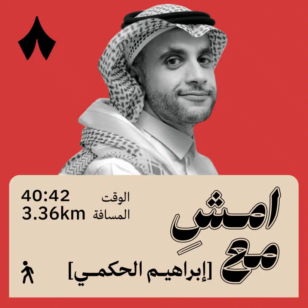 يزعجني هوس التشخيص النفسي | امشِ مع إبراهيم الحكمي