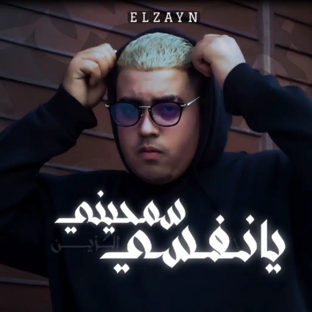 سمحيني يانفسي