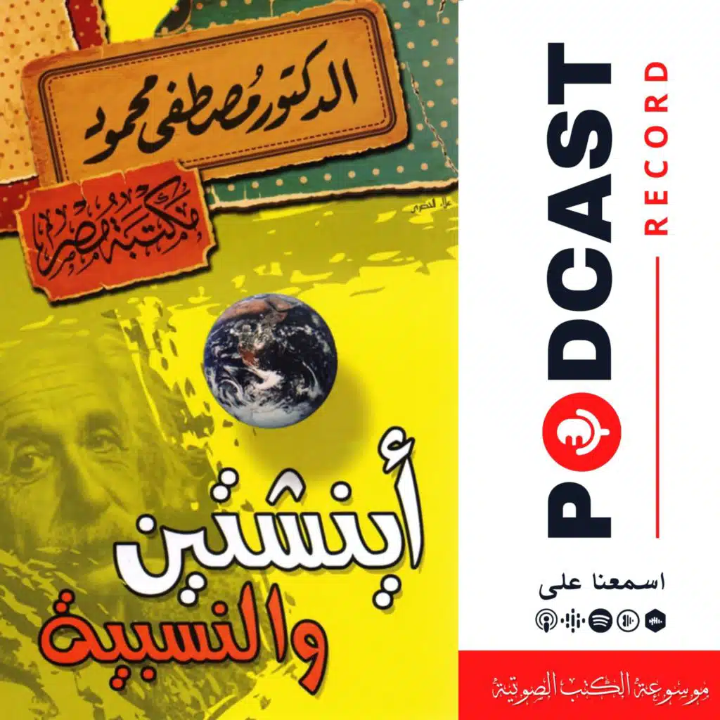 كتاب أينشتين والنسبية