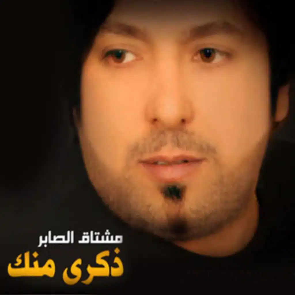 مشتاق الصابر