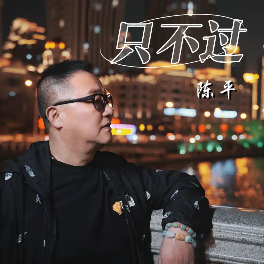 陈平