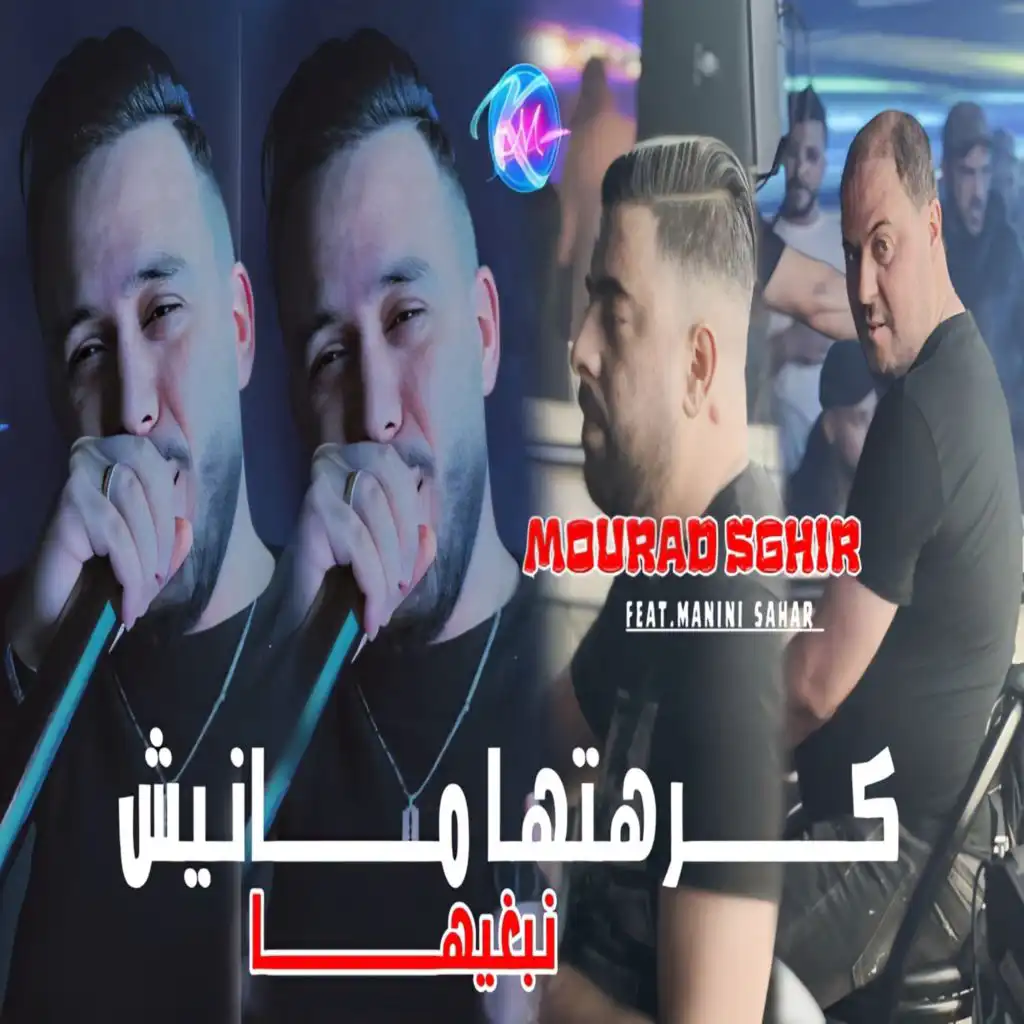 كلشي تبدل فيها كرهتها مارانيش نبغيها