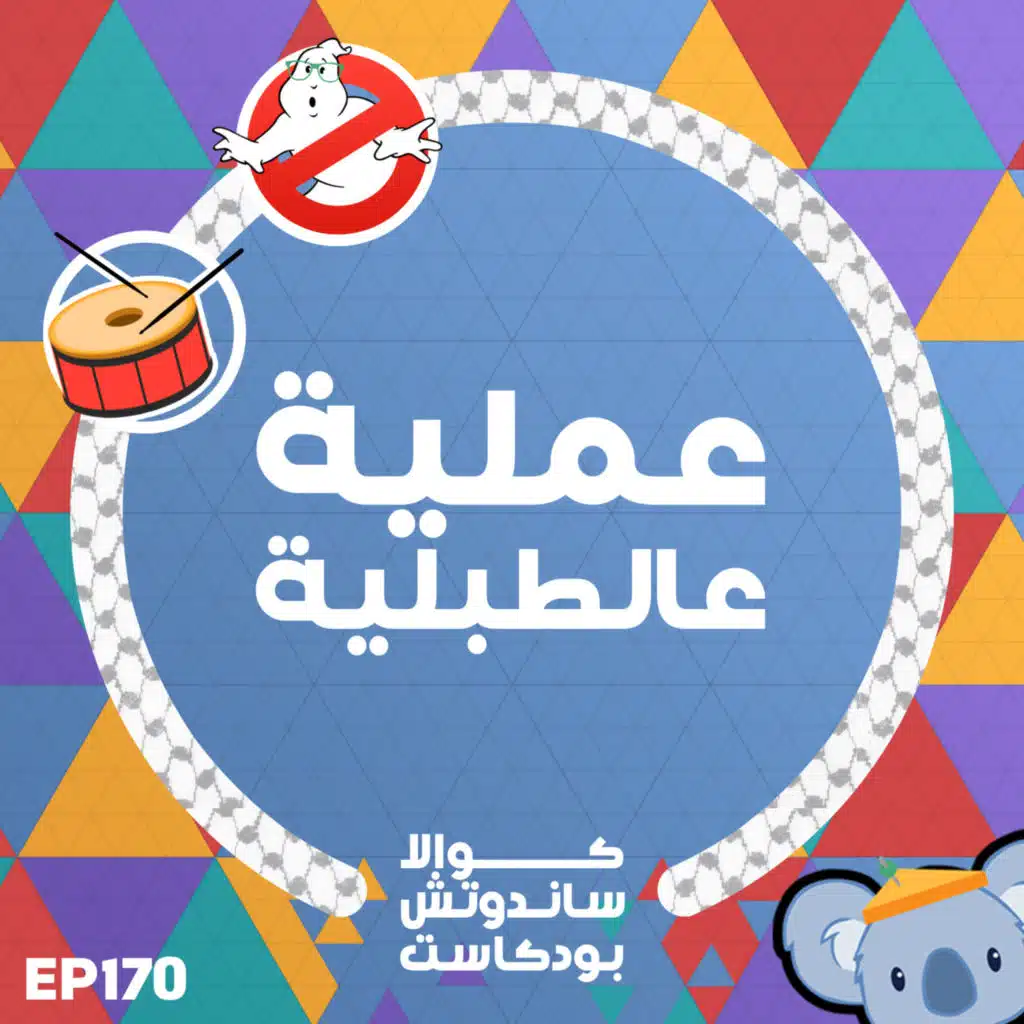 170 عملية عالطبلية