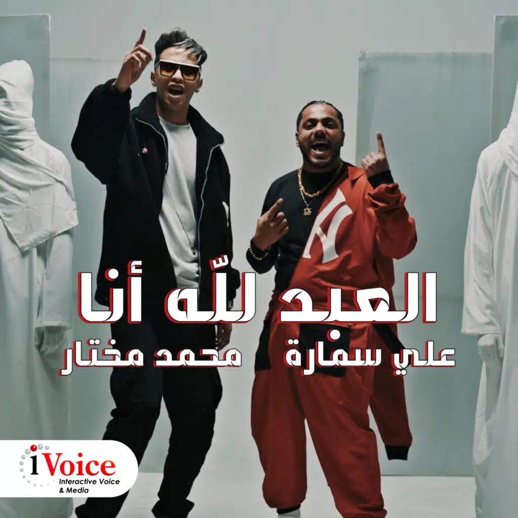 العبد لله أنا