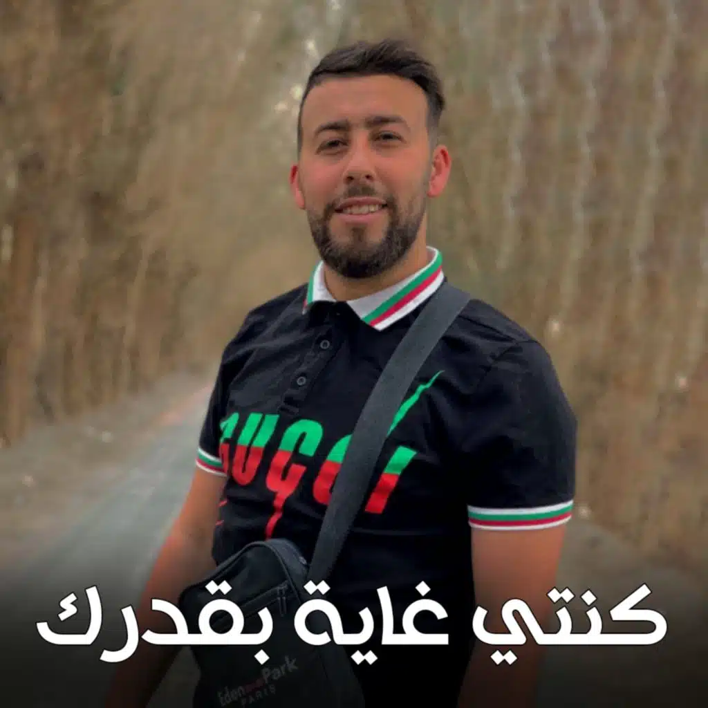 Konti Ghaya B9adrek (feat. Aissa Mmaryoul)