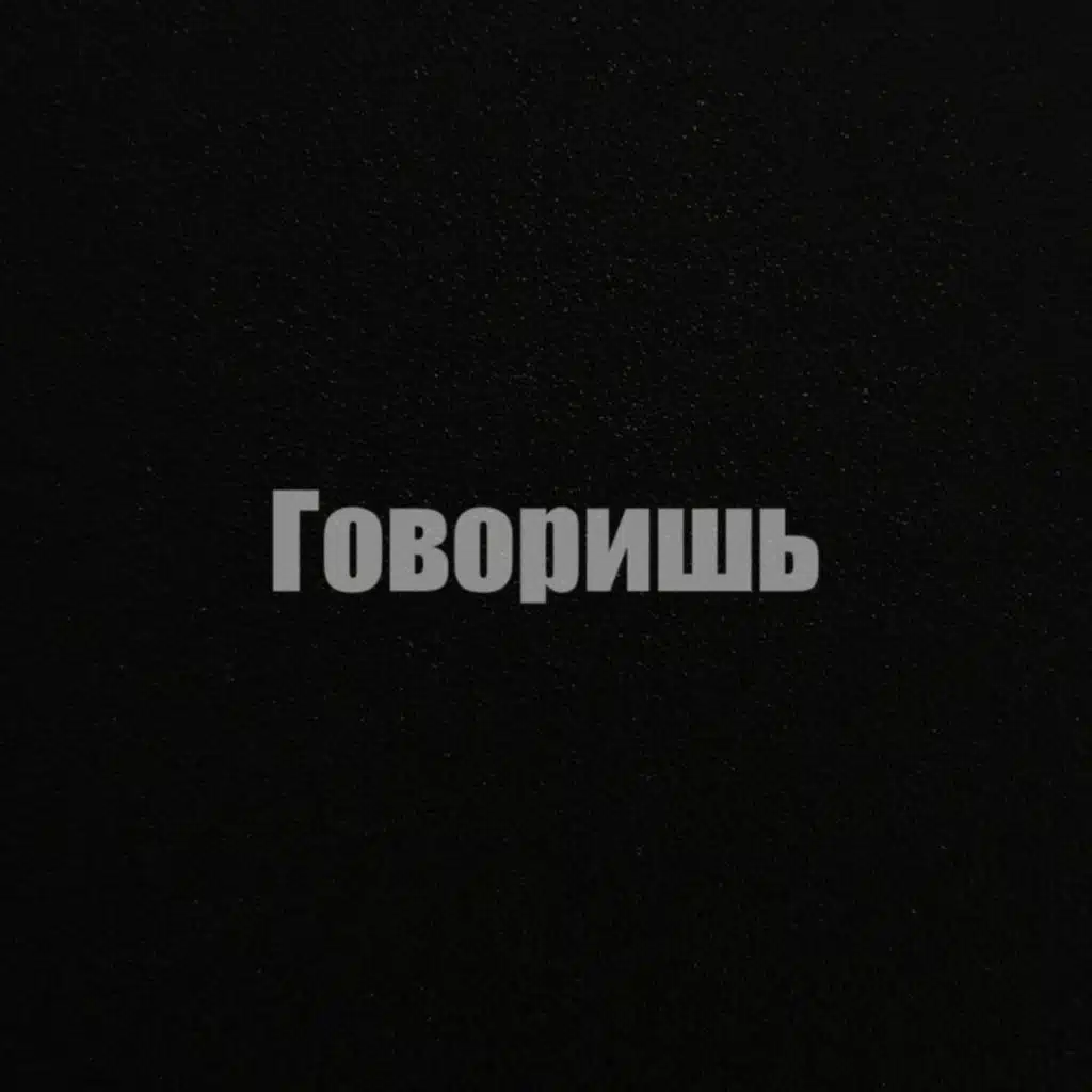 Говоришь