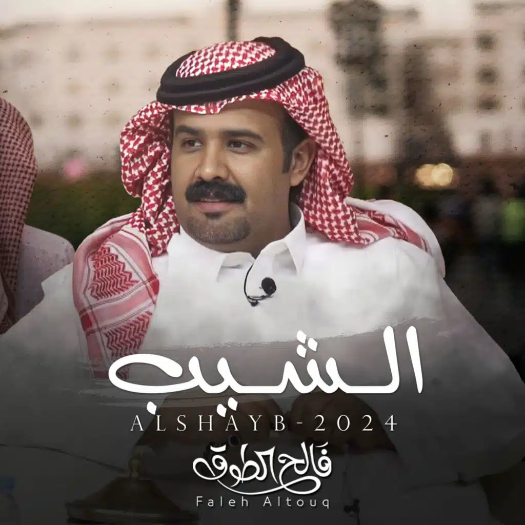 الشيب