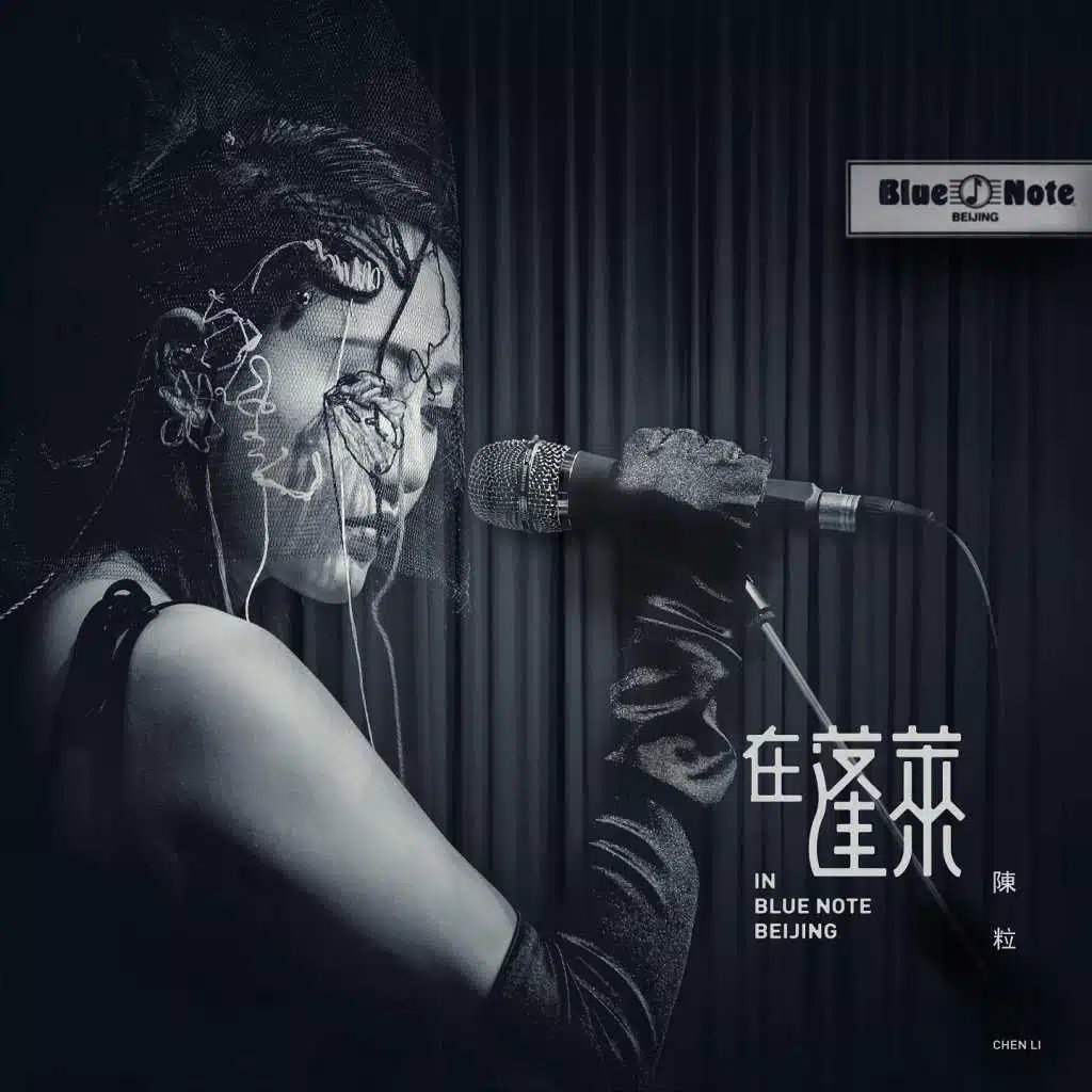 在蓬萊 (In Blue Note BeiJing)
