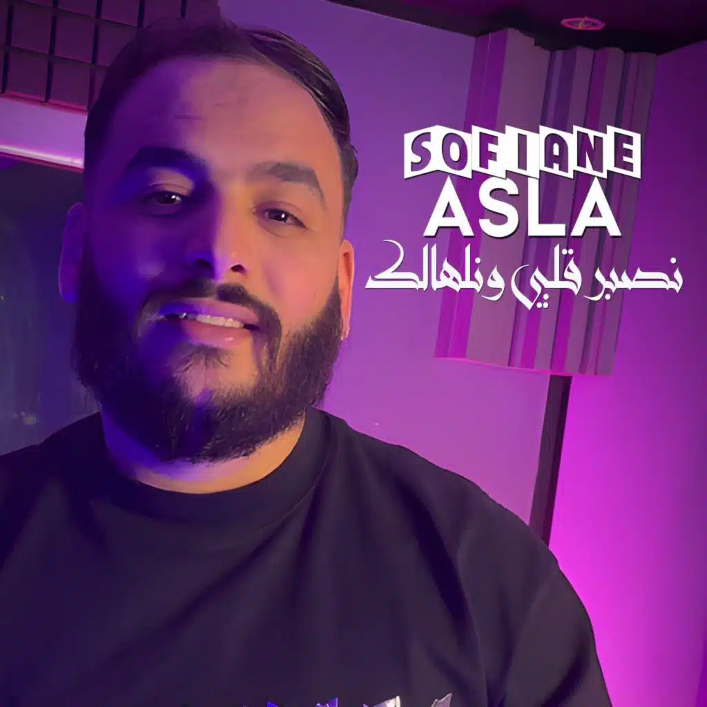 نصبر قلبي ونلهالك