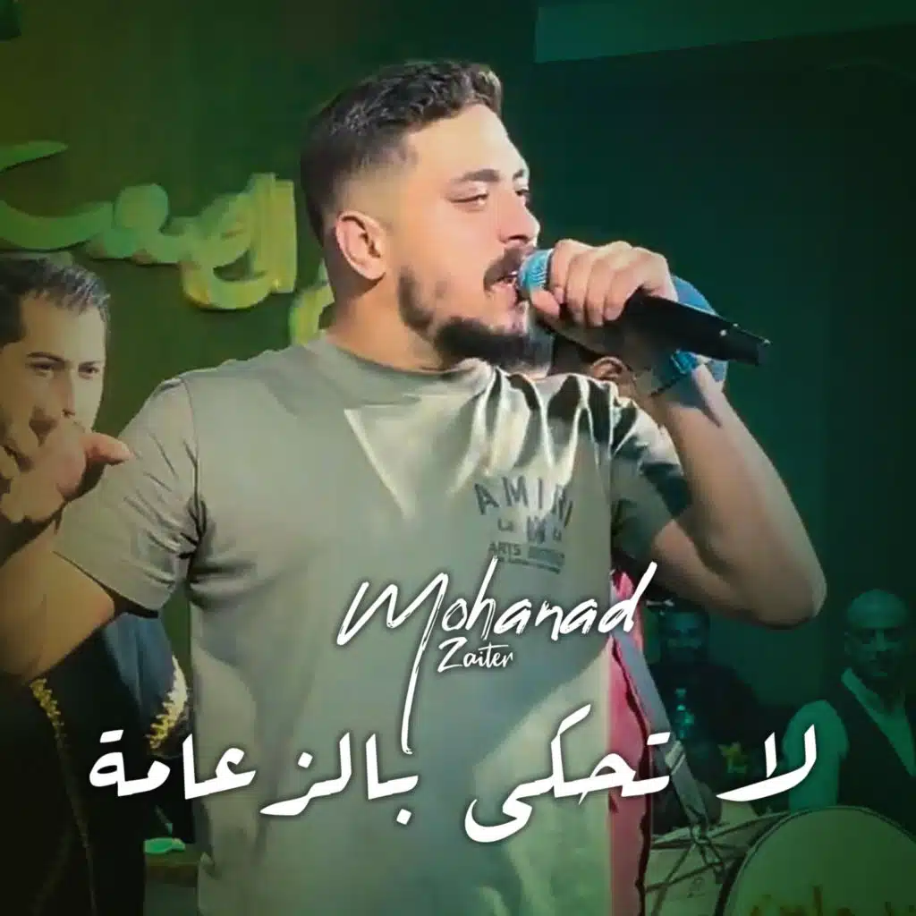 لا تحكي بالزعامة