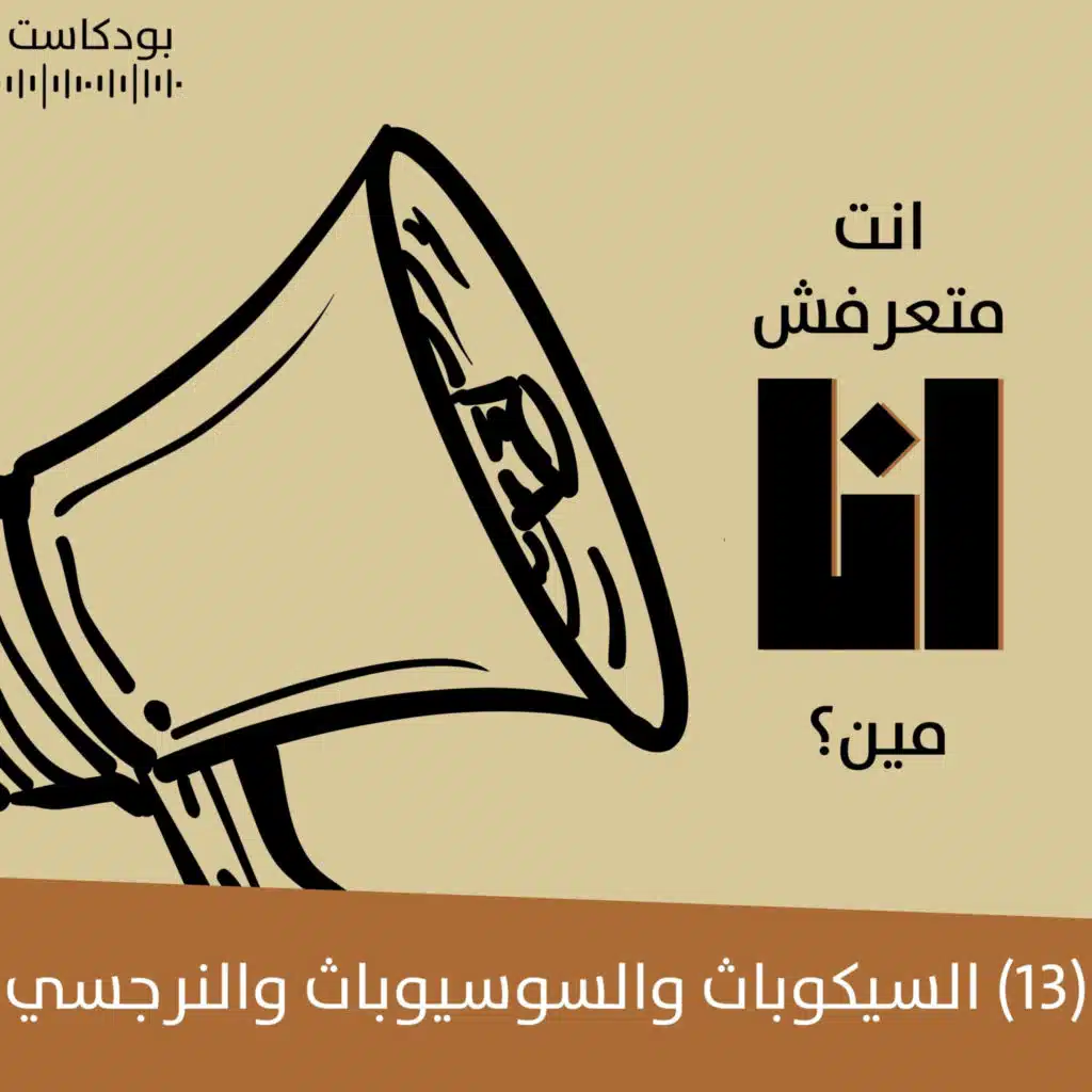 السيكوباث والسوسيوباث والنرجسي | بودكاست "أنت متعرفش أنا مين؟" | حلقة (13)
