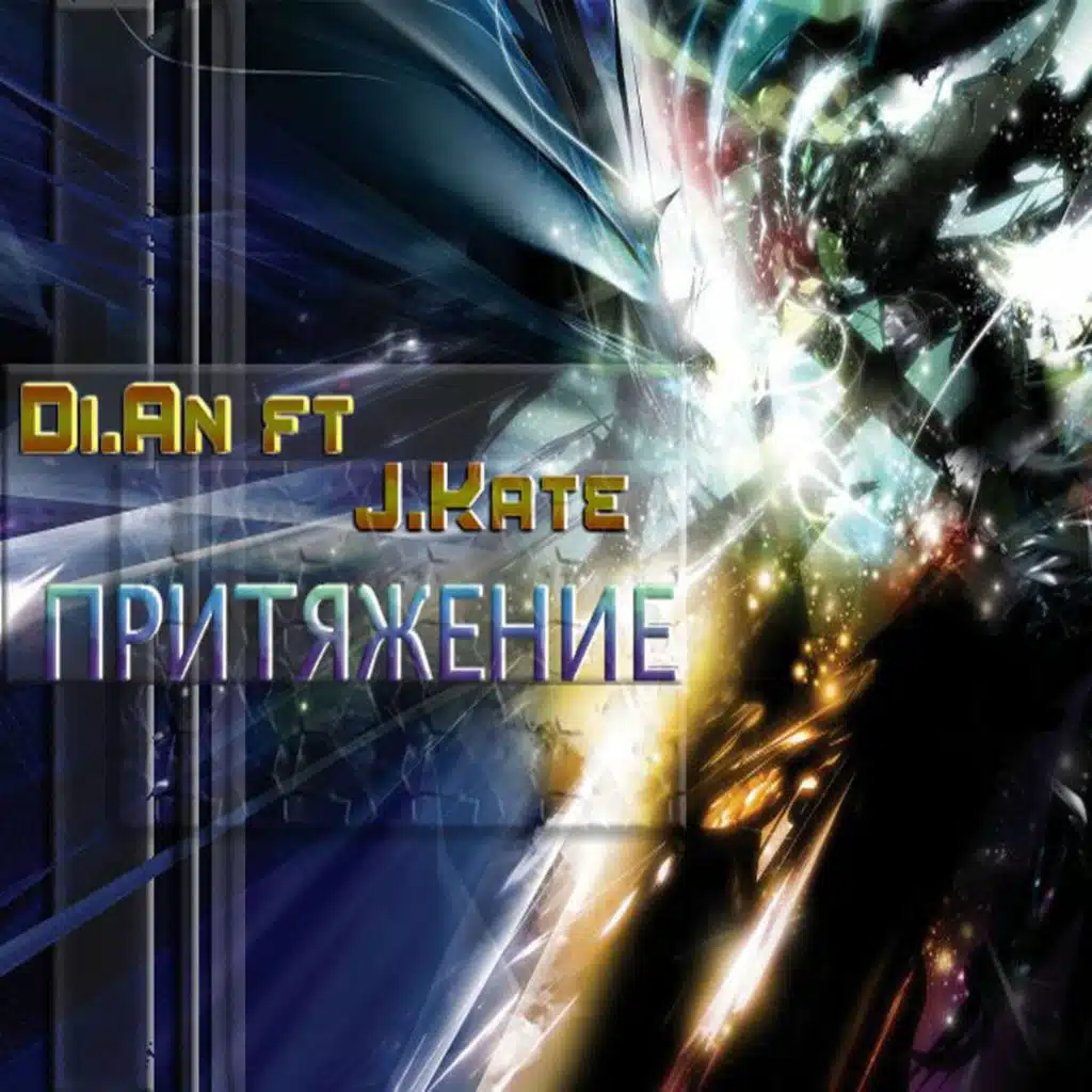 Притяжение (feat. J. Kate)