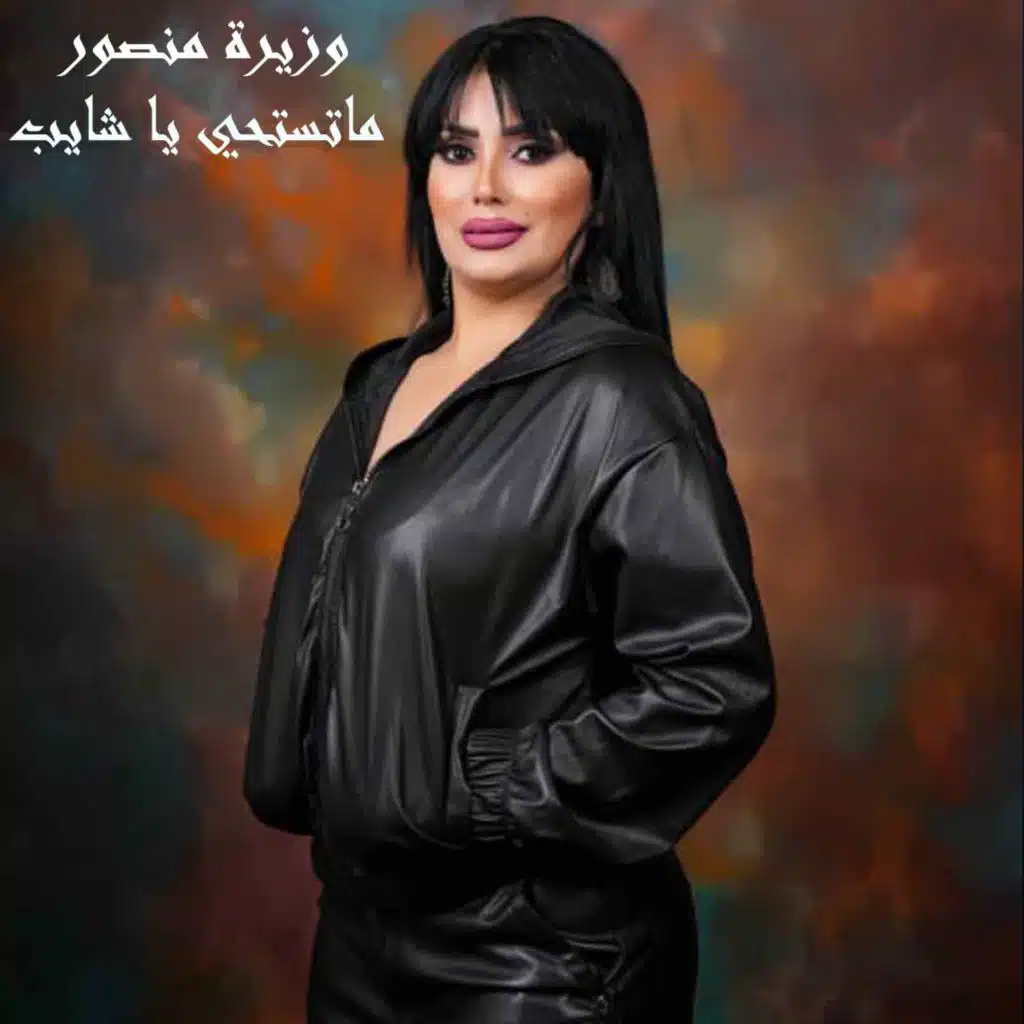 ماتستحي يا شايب