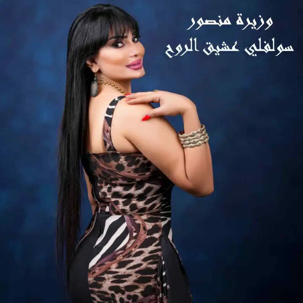 سولفلي عشيق الروح