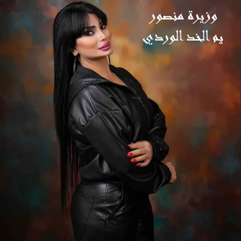 يم الخد الوردي