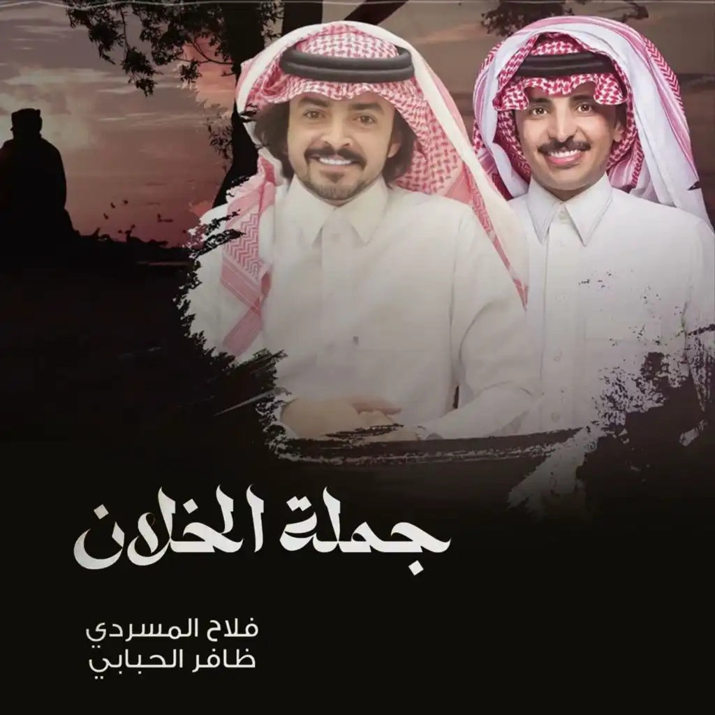 ظافر الحبابي