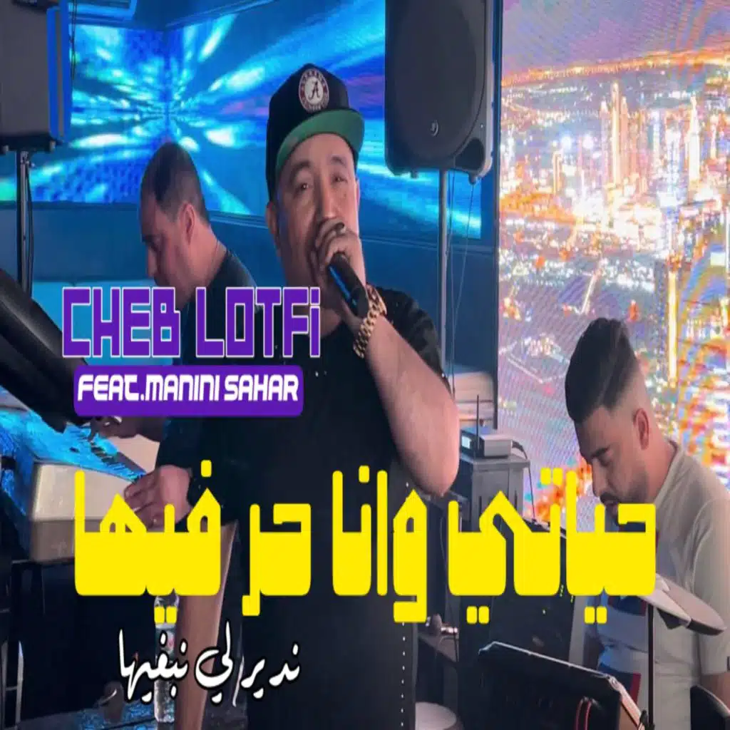 حياتي و انا حر فيها ندير لي نبغيها