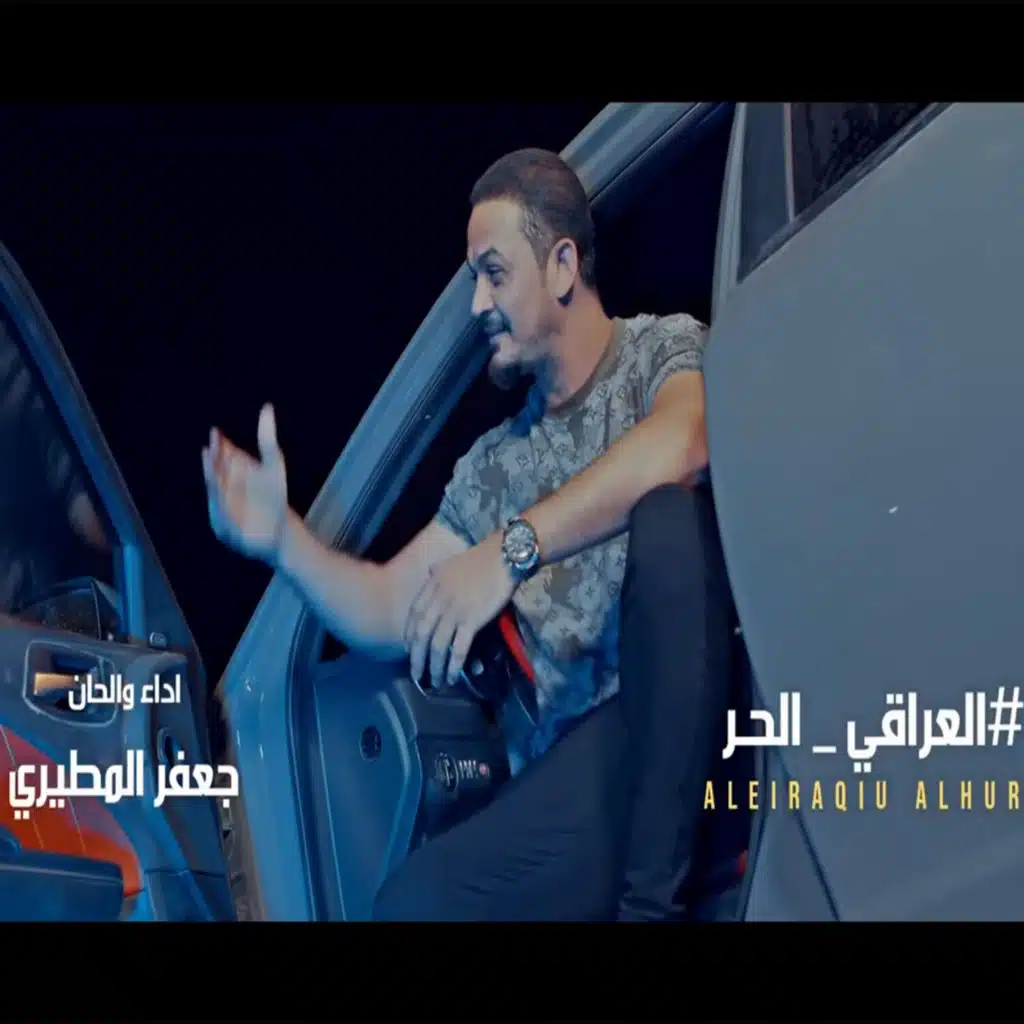 العراقي الحر