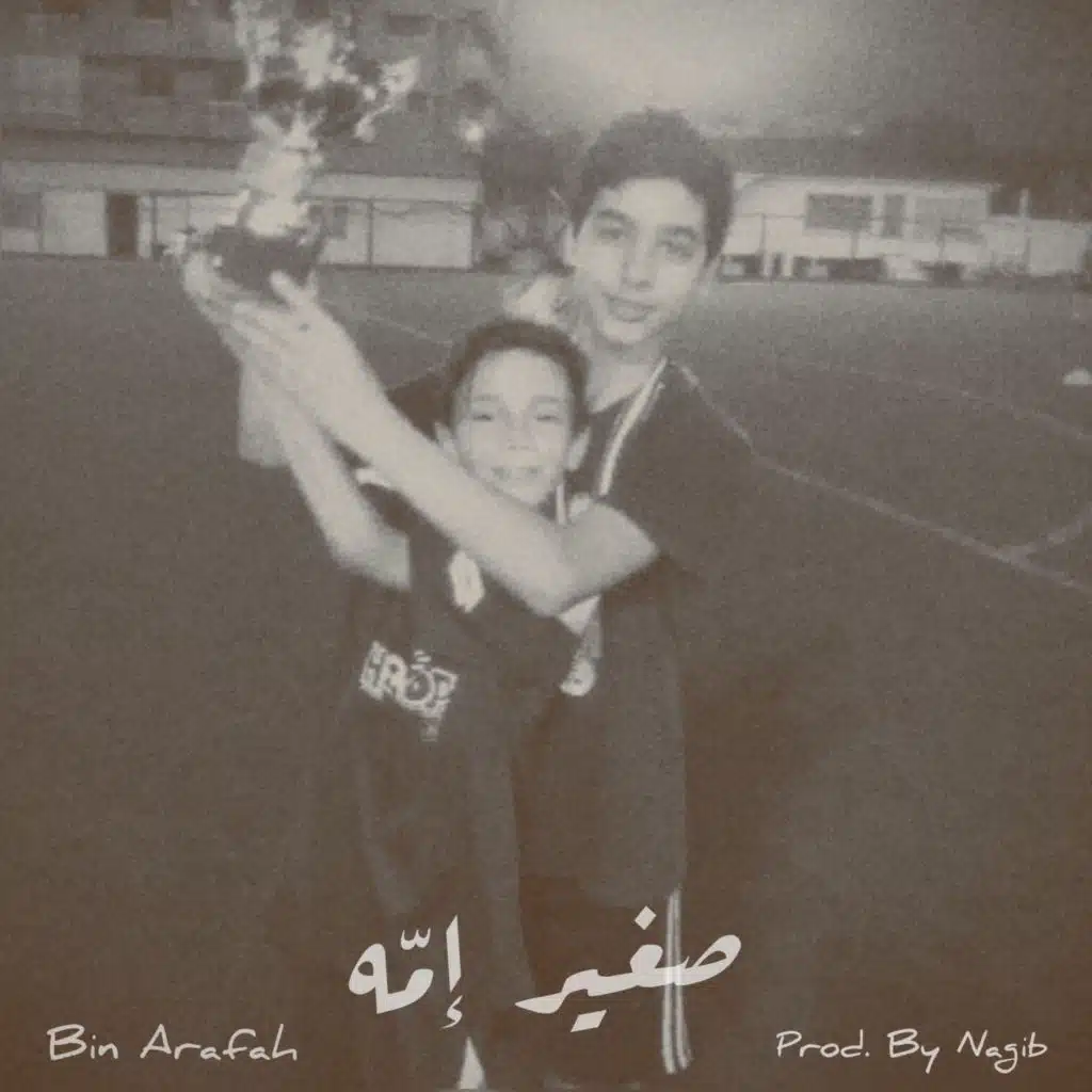 صـغـيـر إمّـه