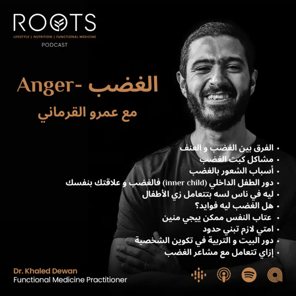 الغضب - مع عمرو القرماني