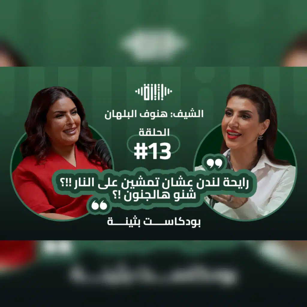 بودكاست بثينة: الحلقة (13) - الكلمة لها بعد خطير عالإنسان..!!- الشيف : هنوف البلهان