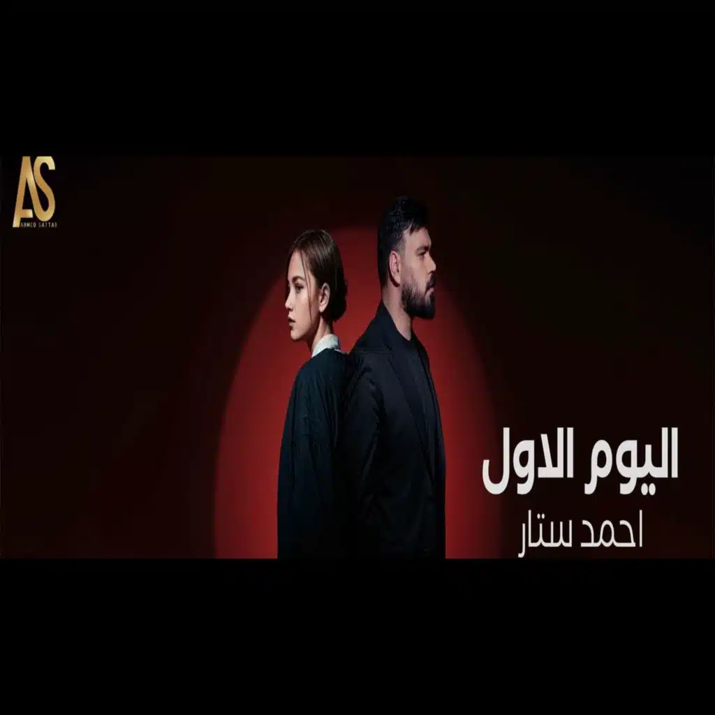 اليوم الأول