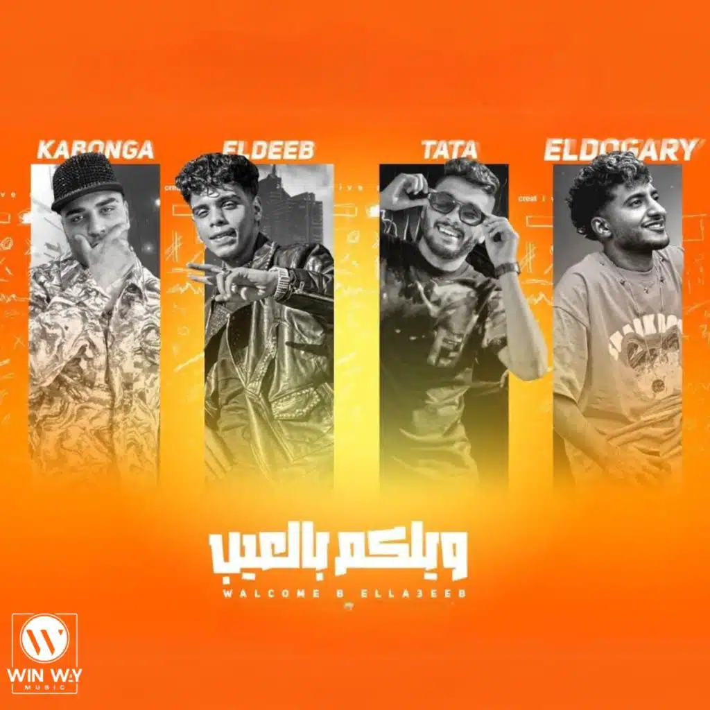 ويلكم بالاعيب ( اخوات حتي الموت ) [feat. Tata El Noby]