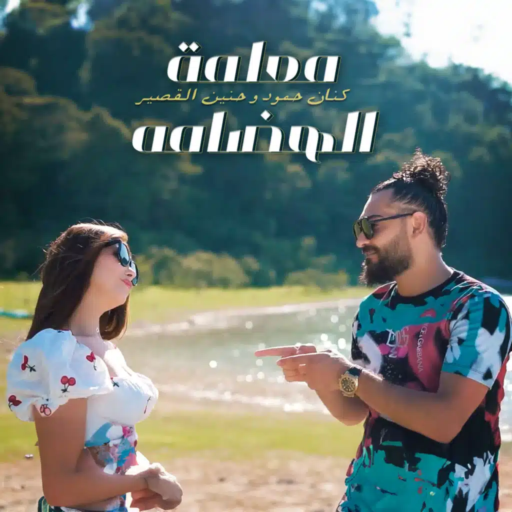 معلمة الهضامه (feat. Hanin Al Kassir)