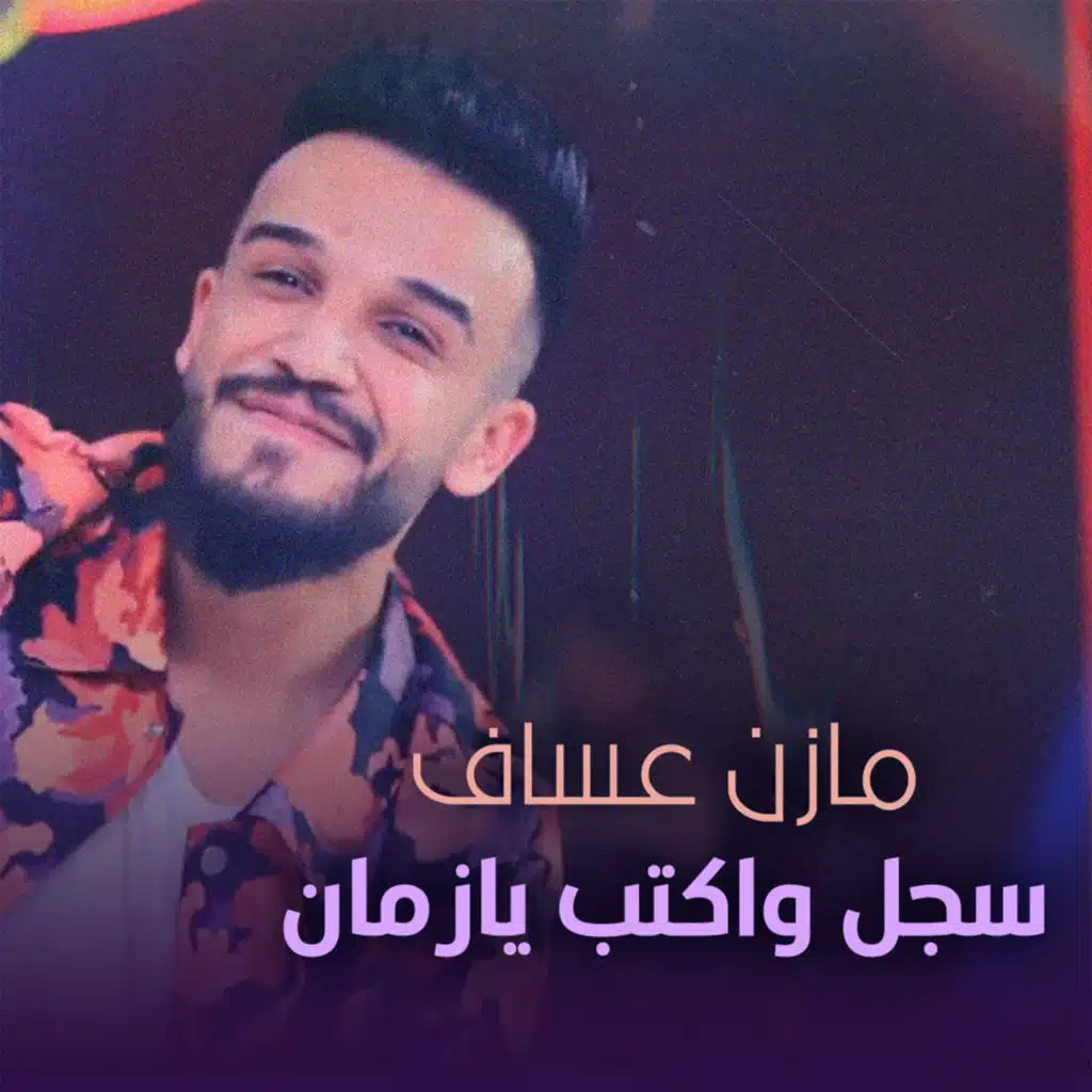 سجل واكتب يازمان