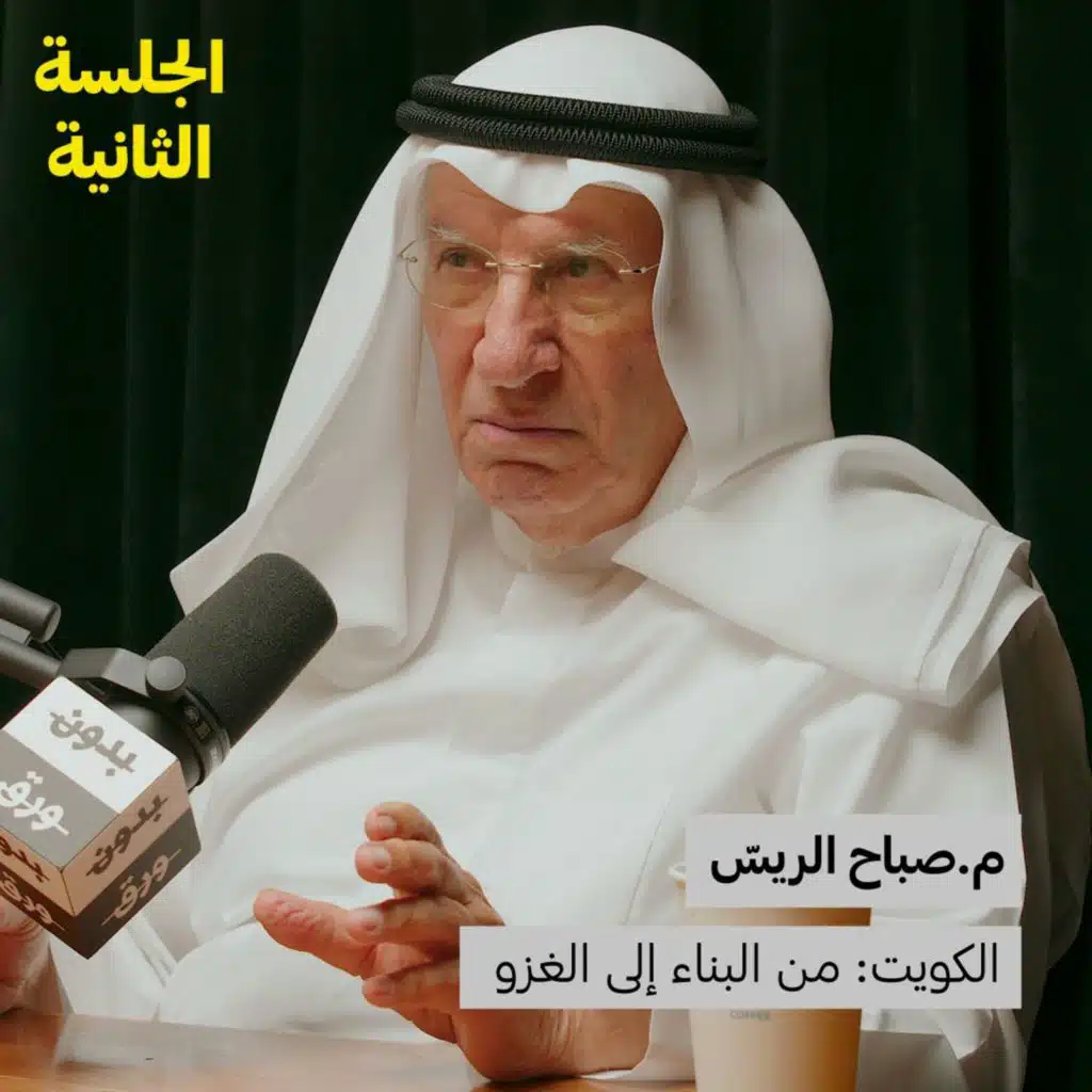 صباح الريسّ | الكويت: من البناء إلى الغزو (الجزء الثاني)
