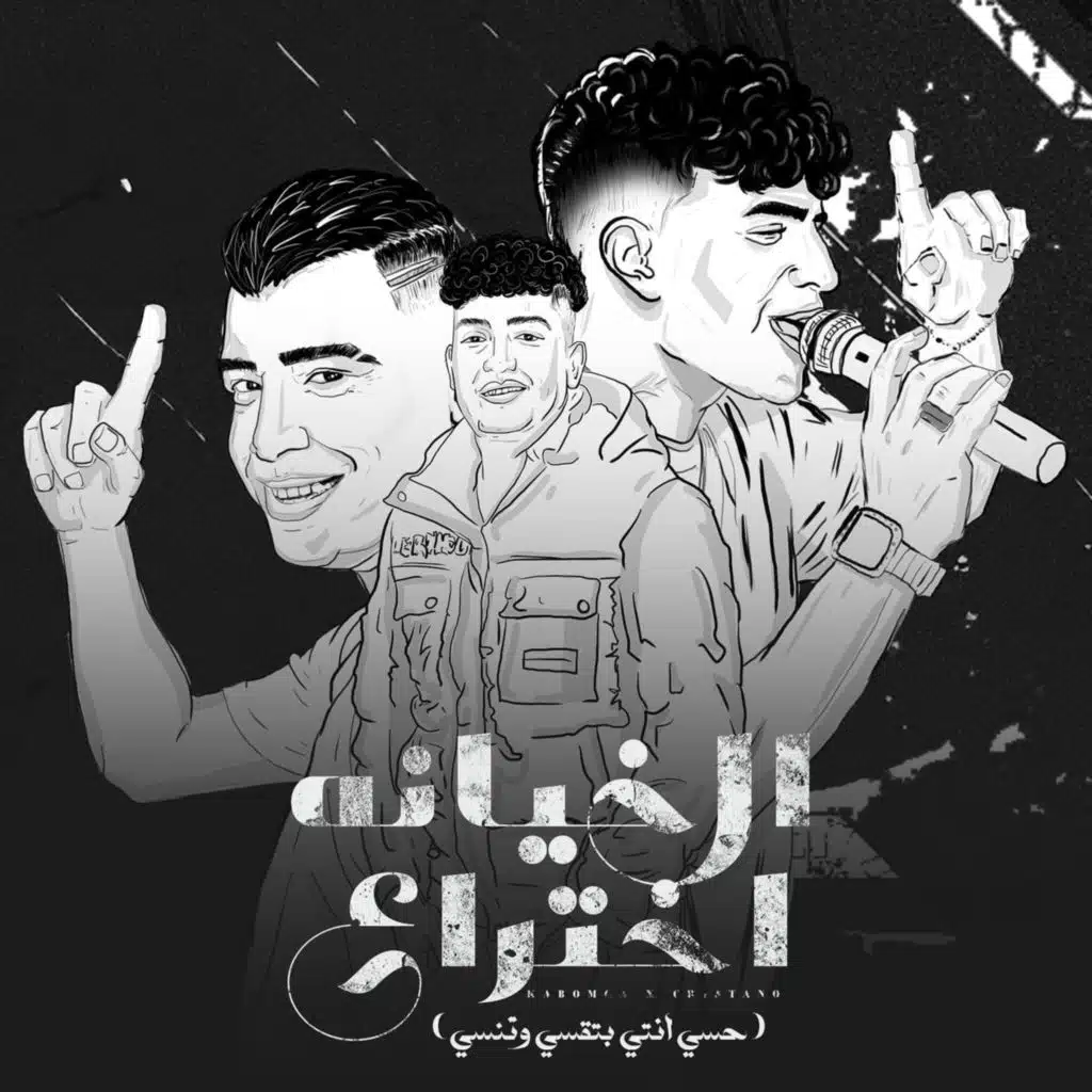 الخيانة اختراع ( حسي انتي بتقسي وتنسي ) [feat. Karim Cristiano & Eslam Kabonga]