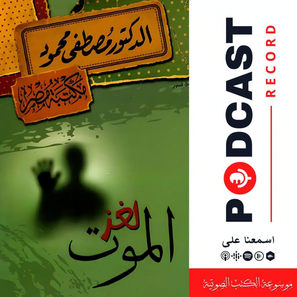كتاب لغز الموت
