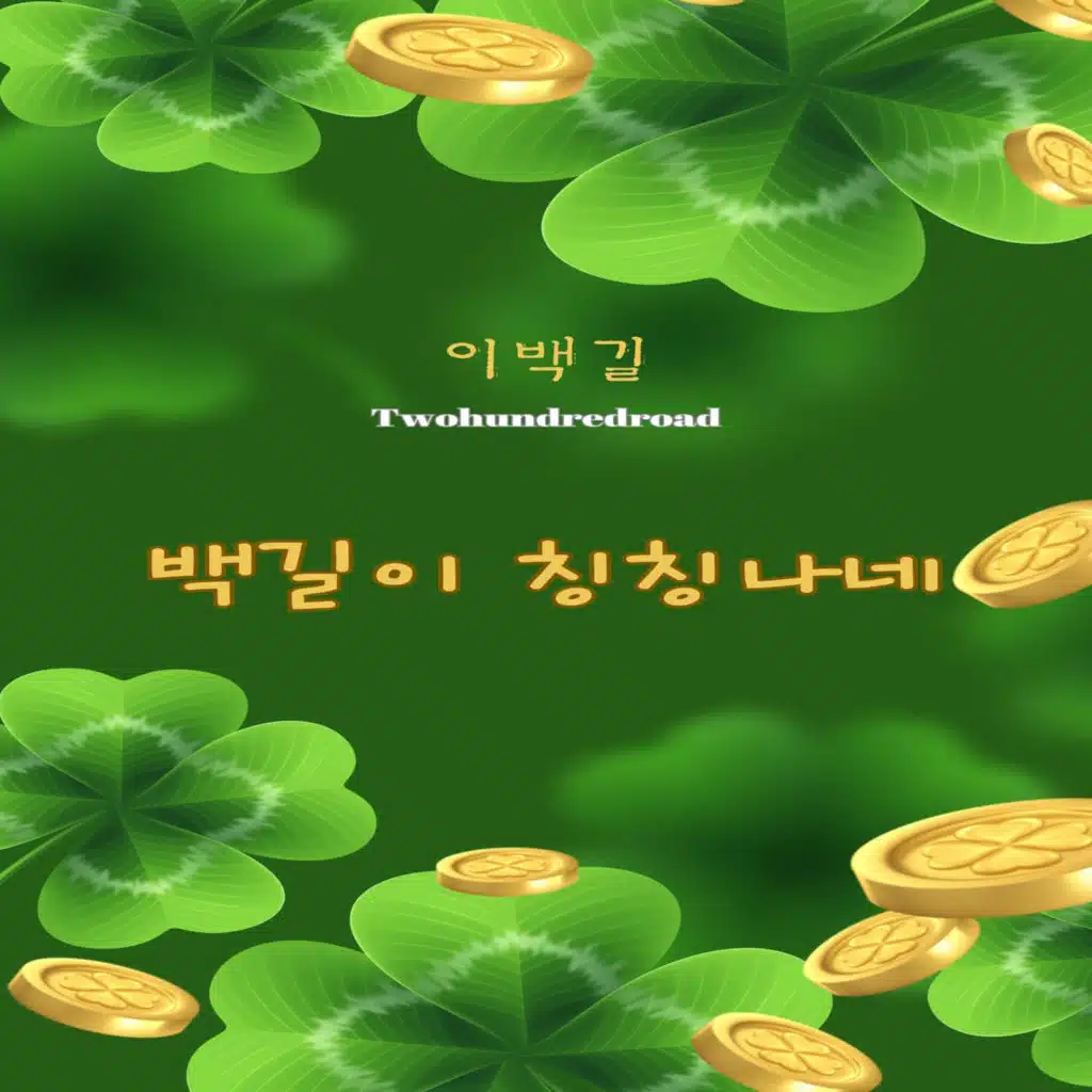 백길이 칭칭나네