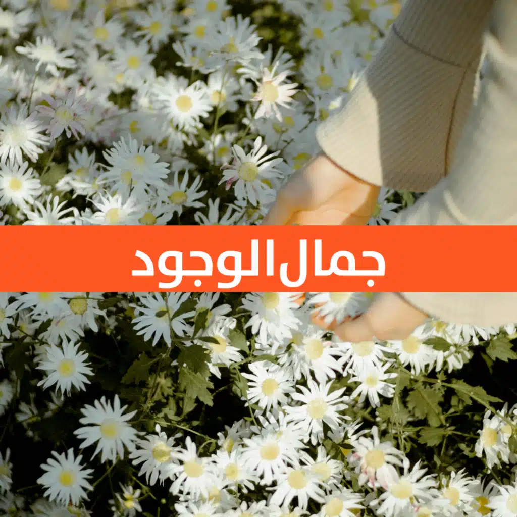 جمال الوجود