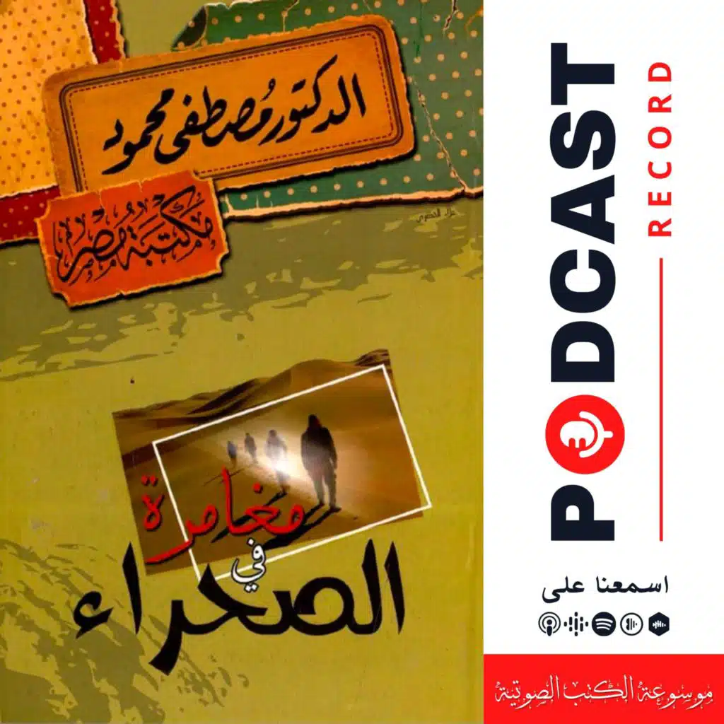 كتاب مغامرة في الصحراء