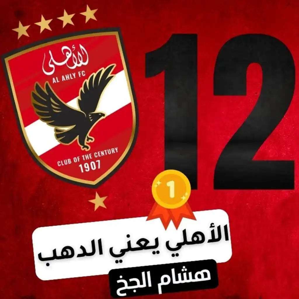 الاهلي يعني الدهب