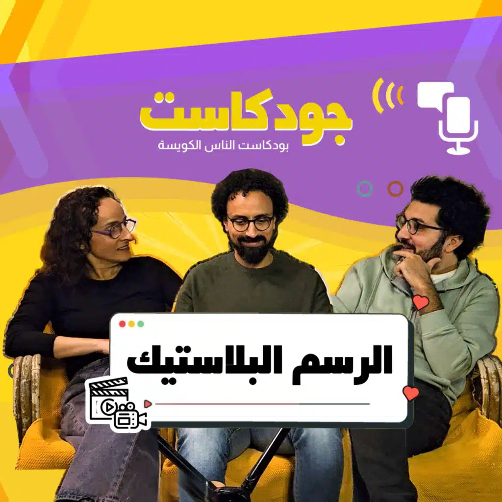 الرسم البلاستيك | جودكاست