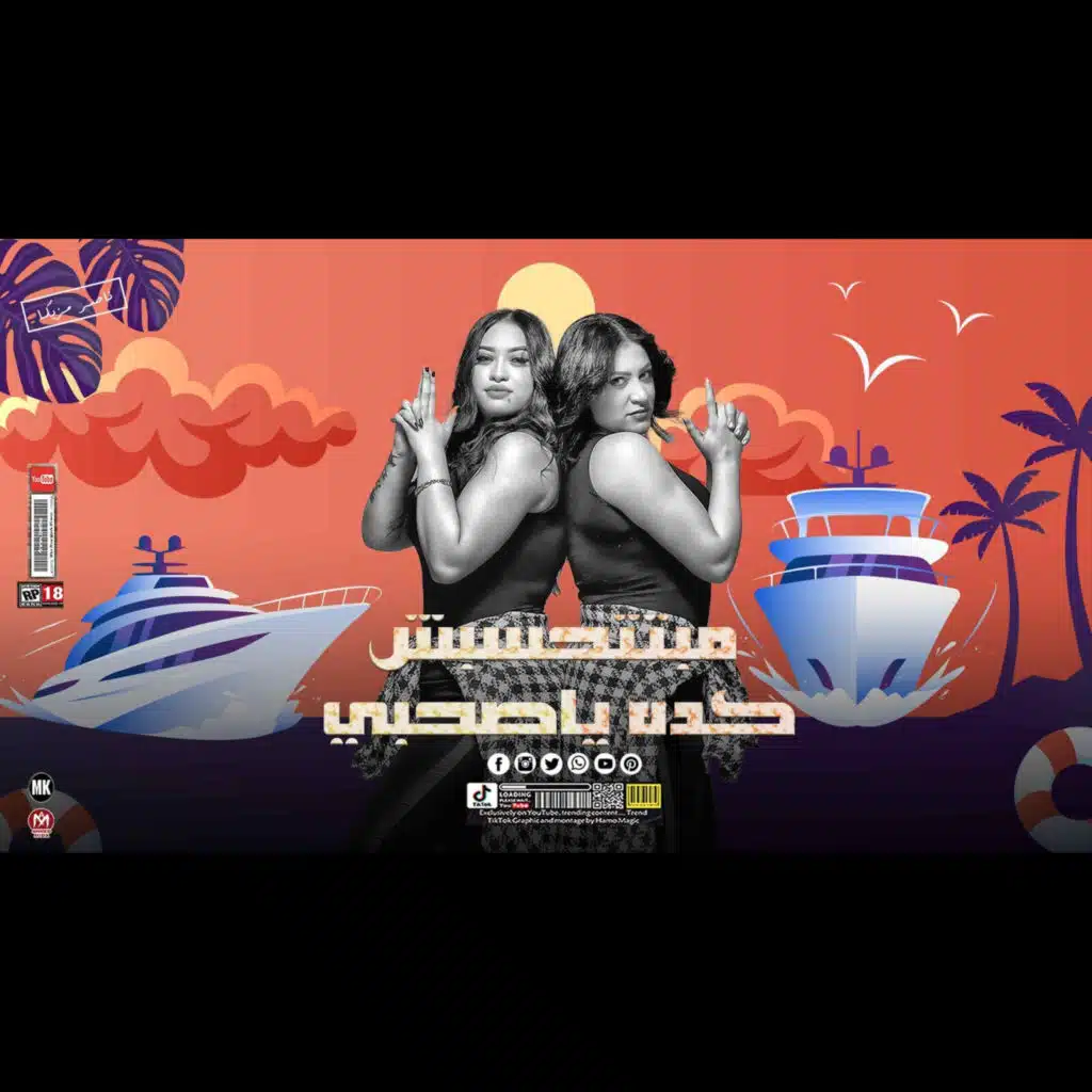 مبتتحسبش كده ياصحبى