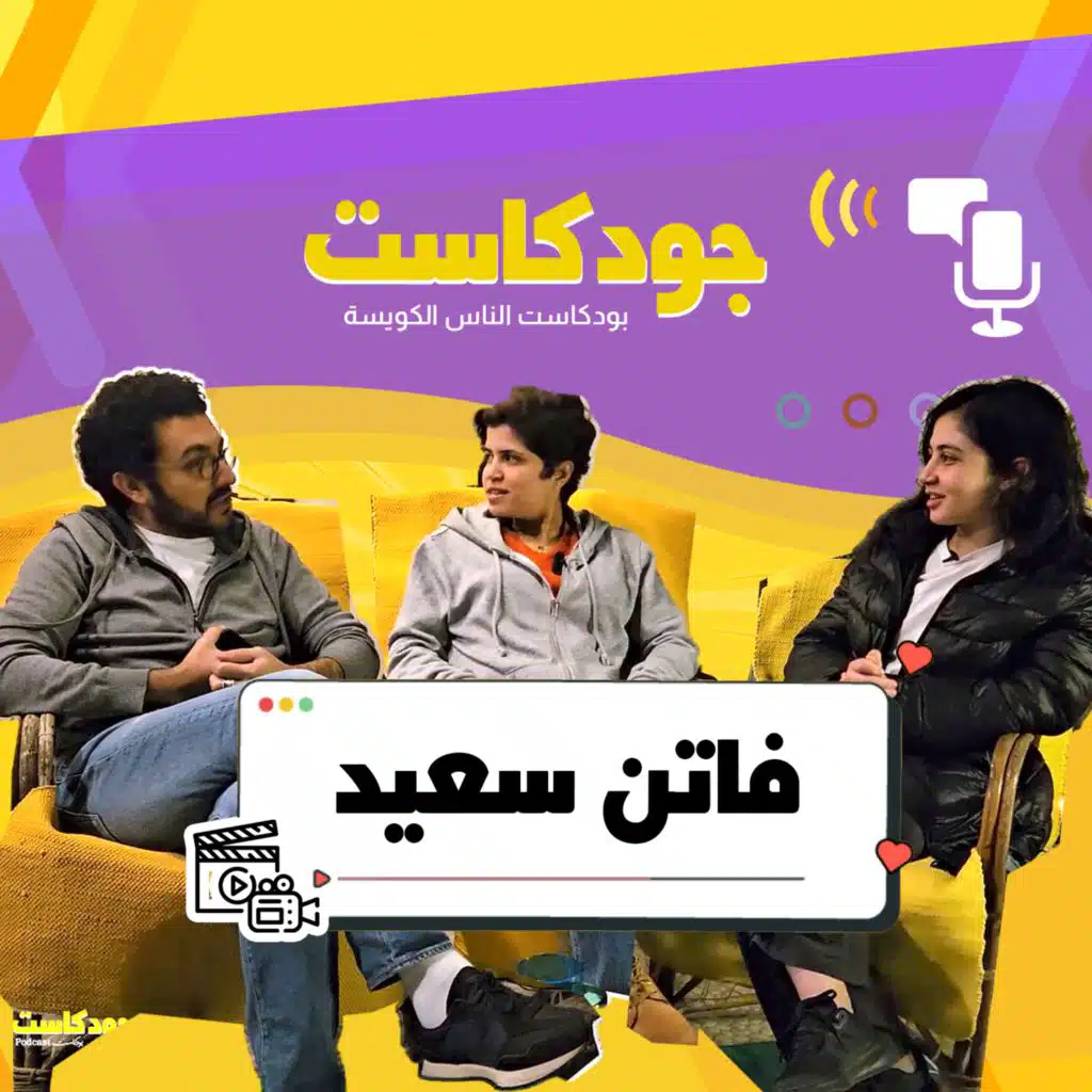 فاتن سعيد | جودكاست