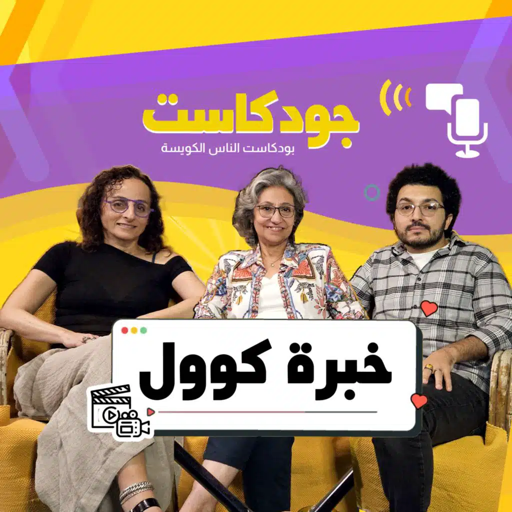الخبرة الكوول | جودكاست