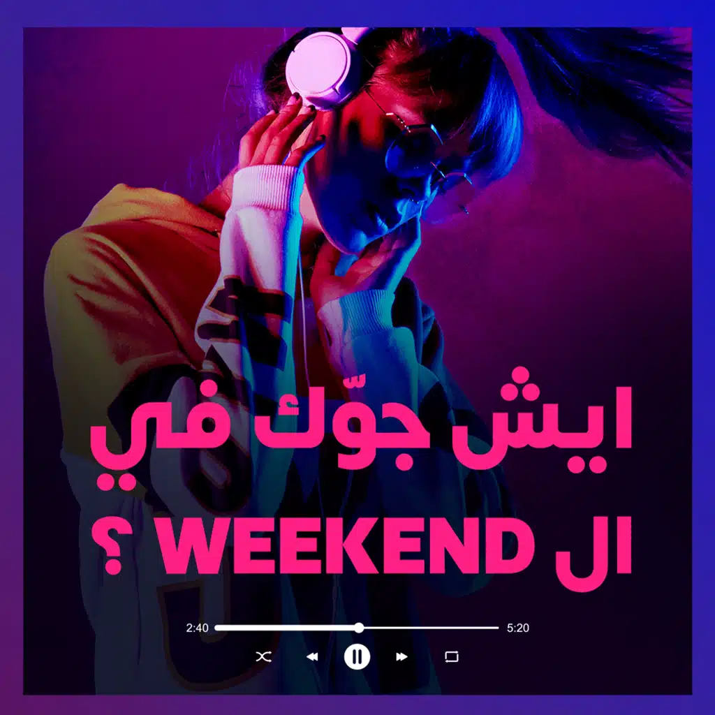 ايش جوّك في الWEEKEND؟