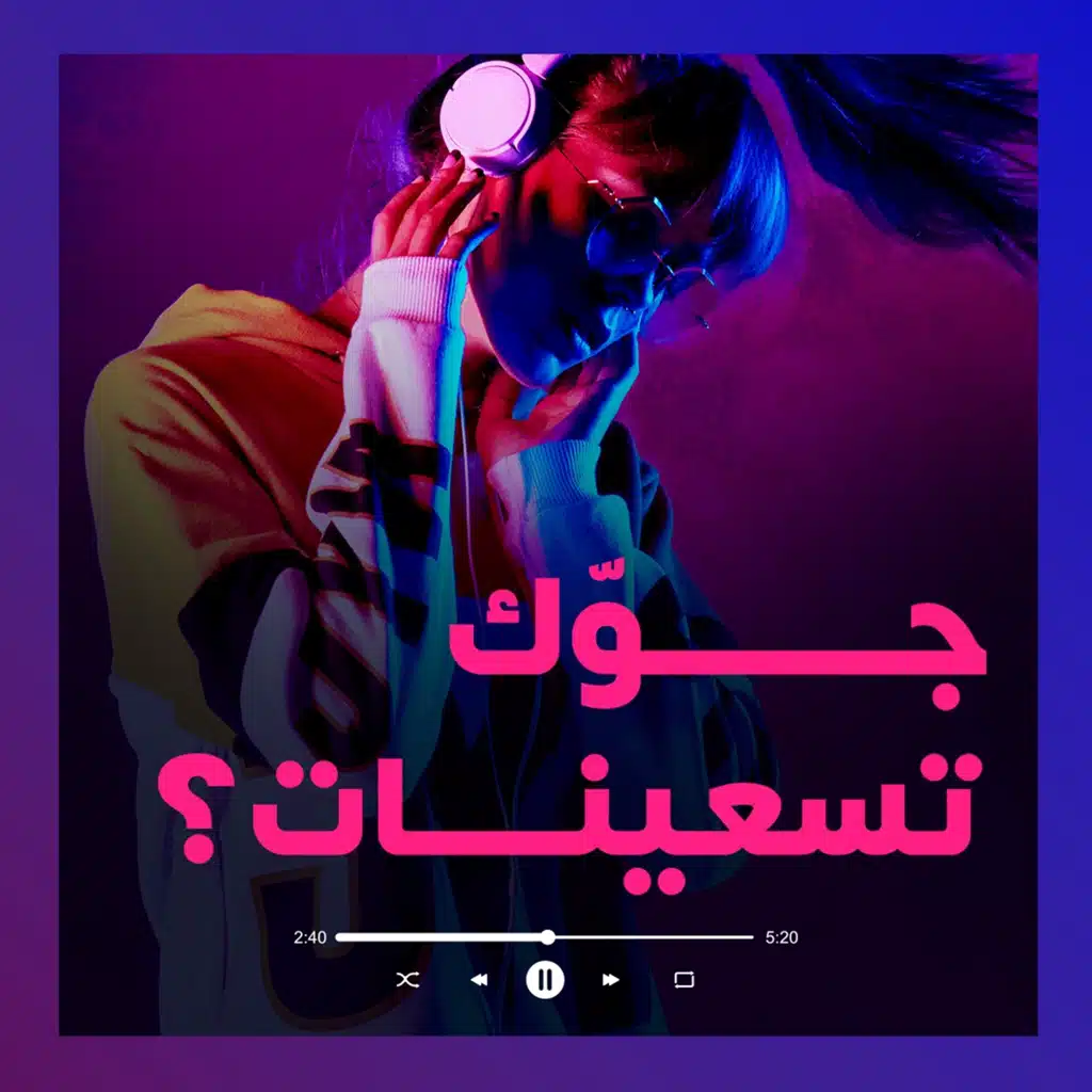 جوّك تسعينات؟