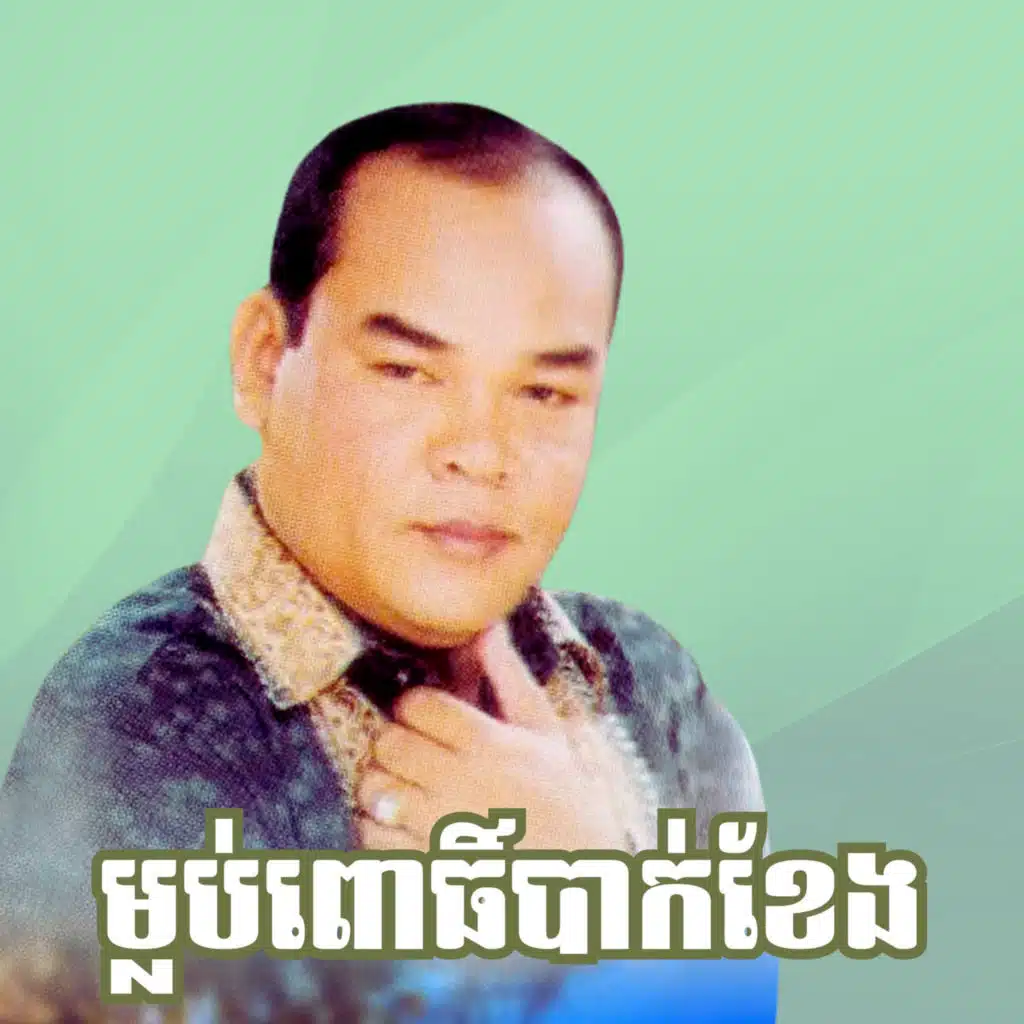 សម្បថមុខព្រះ